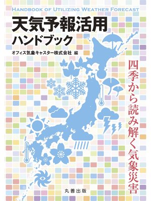 cover image of 天気予報活用ハンドブック